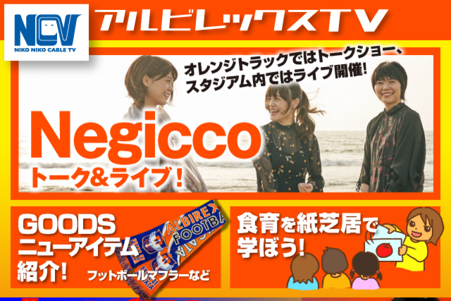 10月5日（土）鹿児島ユナイテッドＦＣ戦　SNSでつぶやくとサイン入り公式試合球やディズニーチャンネルお片付けボックスが抽選で当たる！ケーブルテレビNCVアルビレックスTV情報